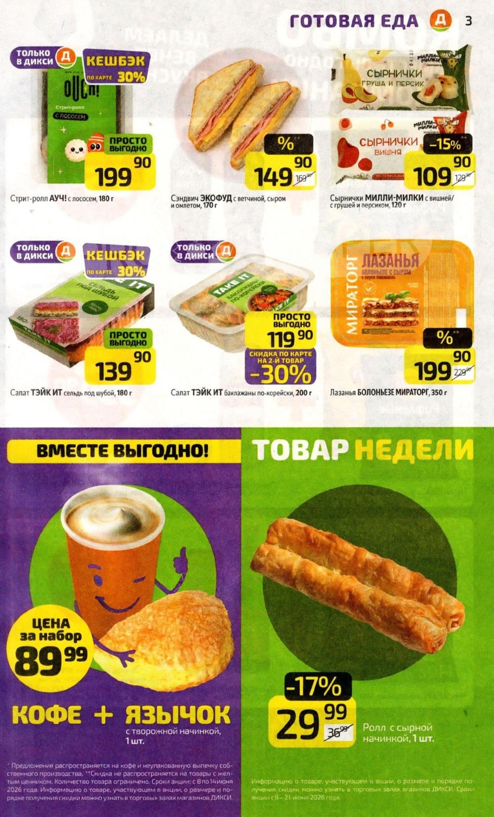 товар недели ролл с сырной начинкой за 29 рублей